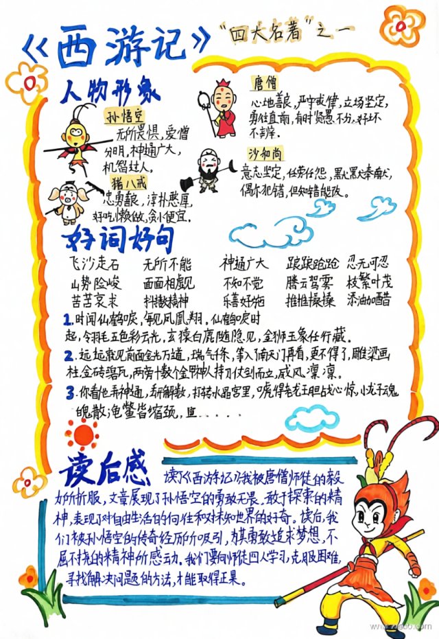 五年级西游记小报手抄报简单又漂亮，暑假阅读笔记模板，四大名著读后感范文