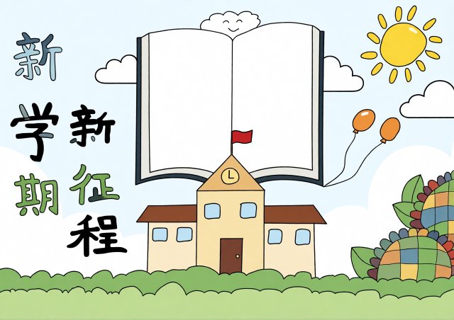 新学期新征程手抄报模板：开学第一课简单又漂亮，开学小报内容怎么写