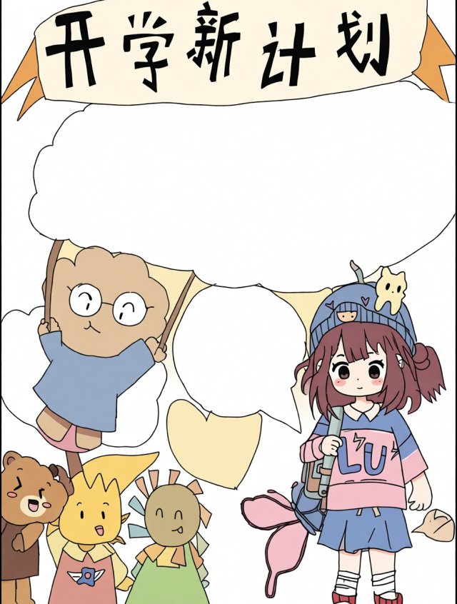 开学新计划手抄报简单又漂亮模板，新学期目标制定小报，学生开学季必备