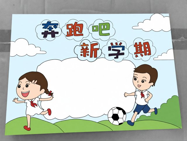 奔跑吧新学期小报手抄报简单又漂亮2024开学季小学生模板