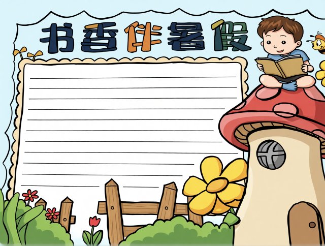书香伴暑假手抄报模板简单又漂亮，暑假阅读小报内容推荐，小学生暑假作业手抄报参考