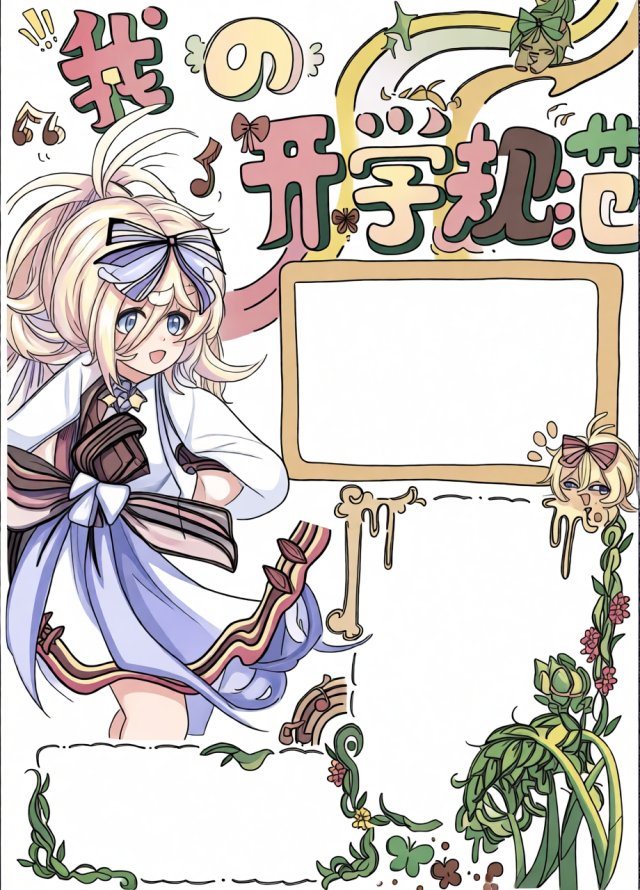 我的开学新规范手抄报简单又漂亮，开学第一课主题模板，开学季必备