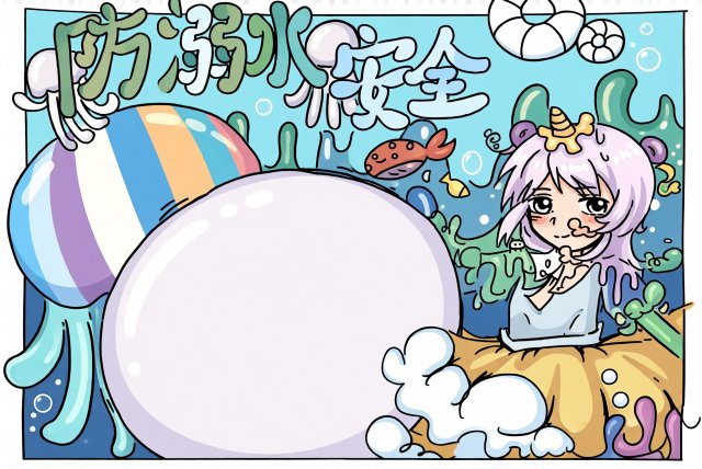 防溺水安全小报简单又漂亮！中小学生防溺水手抄报模板，主题突出，内容实用，轻松制作