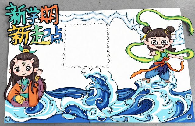 新学期新起点手抄报模板简单又漂亮，开学第一课主题小报，开学季学生手抄图片