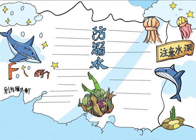 防溺水手抄报简单又漂亮，暑期安全教育主题，学生必备模板