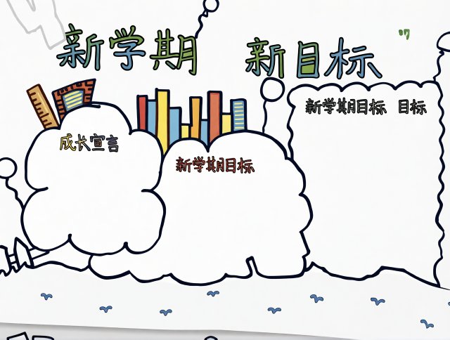 新学期新目标手抄报简单又漂亮模板，新学期新计划小报，开学手抄报图片，学生专用