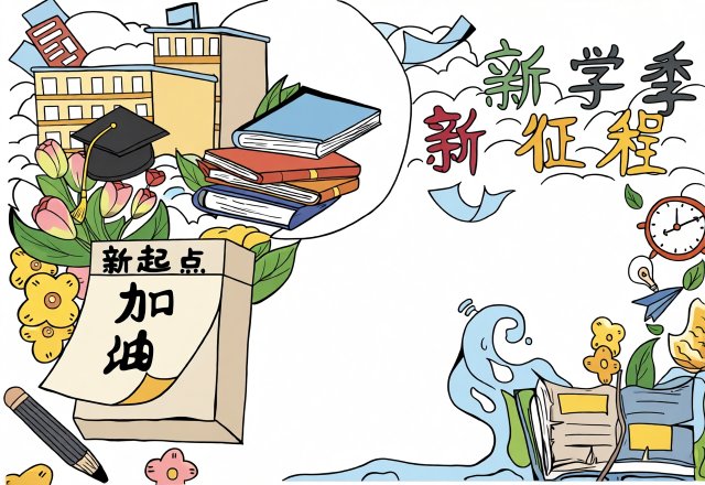 新学季新征程手抄报：简单又漂亮，适合初高中新学期开学主题小报模板，励志又实用！