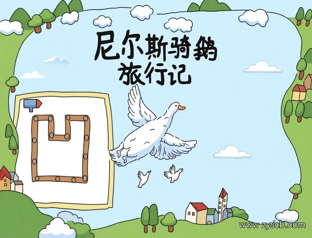 尼尔斯骑鹅旅行记手抄报简单又漂亮，暑假读书好素材，小学生英语阅读小报模板