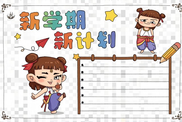 新学期新计划手抄报简单又漂亮模板，开学必备小学生作业