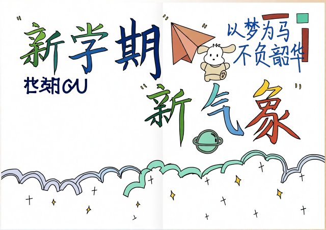 新学期新气象手抄报简单又漂亮，开学季小学生开学小报模板