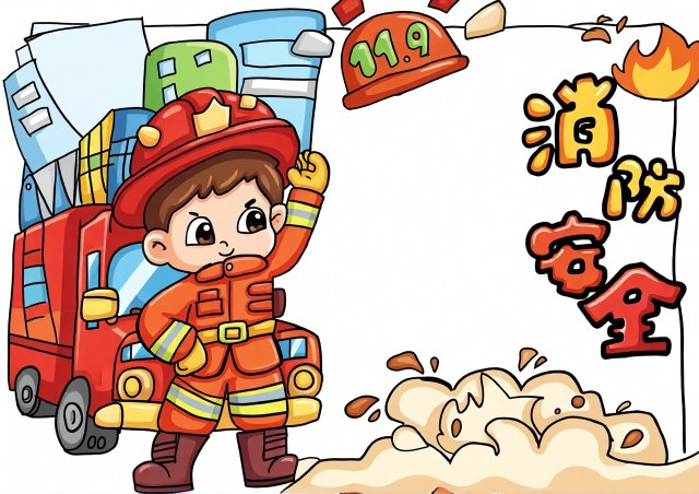 小学生暑假消防安全小报手抄报简单又漂亮模板，119安全主题绘画