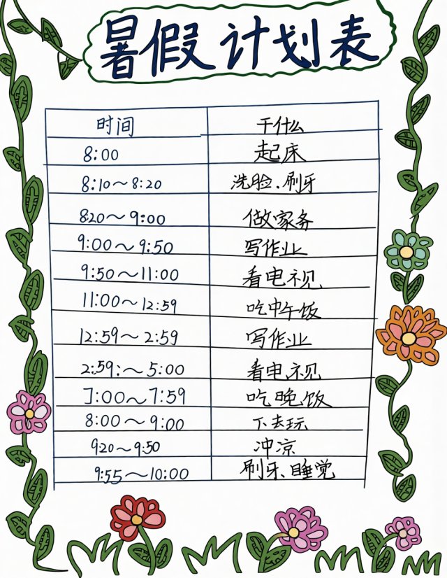 暑假计划表小报：简单又漂亮的暑期自律手抄报模板，适合学生填写