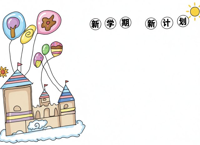 新学期新计划手抄报简单又漂亮模板，开学季小报空白设计，学生创意绘画