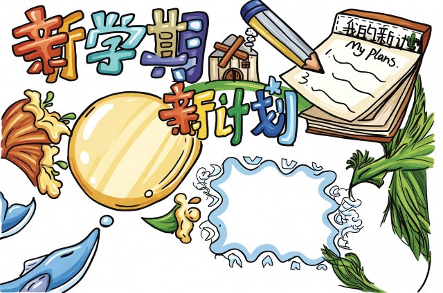 新学期新计划小报简单又漂亮模板，开学季手抄报内容素材，开学第一天手抄小报