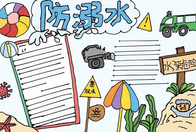 防溺水手抄报模板：小学生暑假安全简单又漂亮，防溺水知识小报