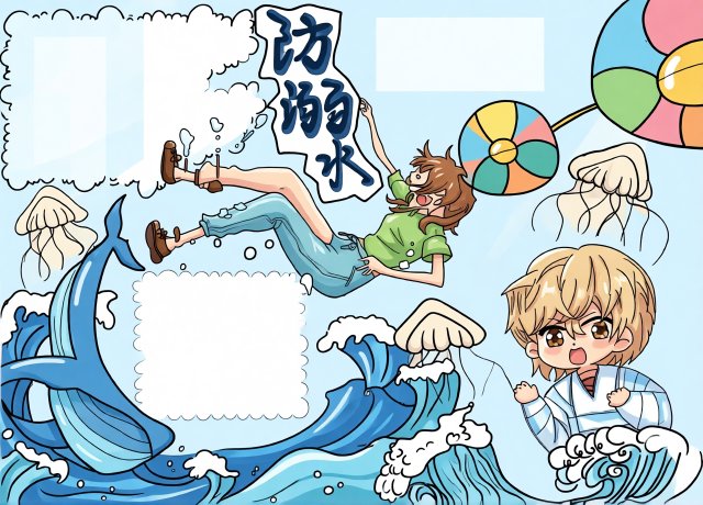 防溺水手抄报简单又漂亮：暑期安全小报模板，包含防溺水知识内容，适合小学生抄写