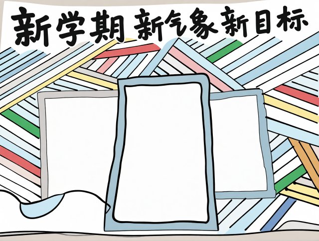 新学期新目标手抄报模板图片 简单又漂亮开学创意小报 学生通用