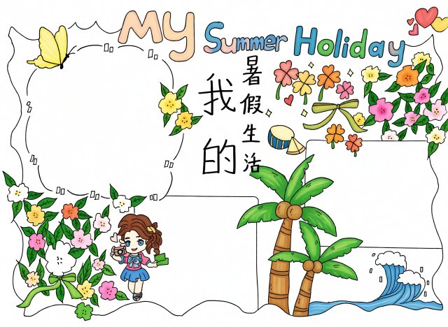 八年级暑假英语小报模板：My Summer Holiday简单又漂亮，含英文范文