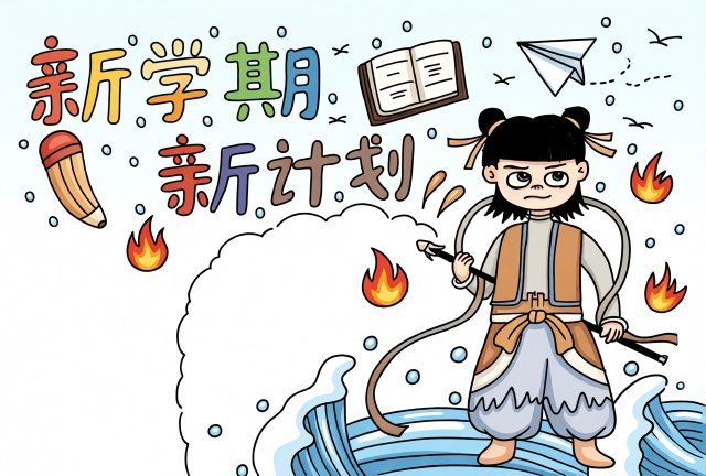 新学期新计划手抄报简单又漂亮模板，开学必备，开学手抄报简单又漂亮