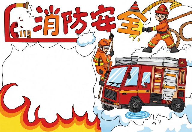 小学生消防安全手抄报简单又漂亮模板，暑假安全主题小报资料