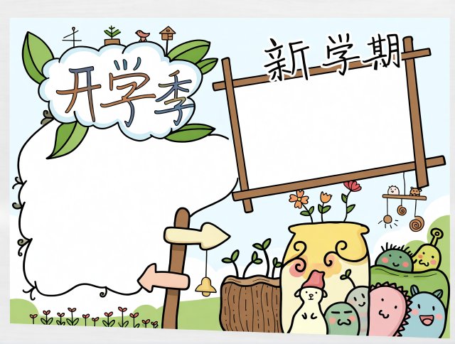 新学期开学季手抄报简单又漂亮精选模板，开学必备素材，简单又漂亮设计图