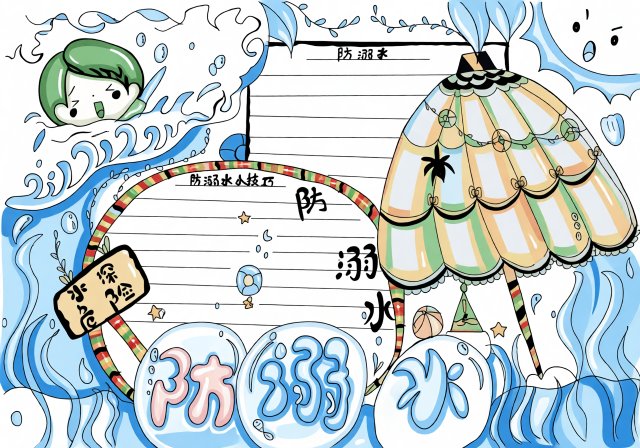 小学生暑假防溺水手抄报模板：简单又漂亮，防溺水安全知识小报