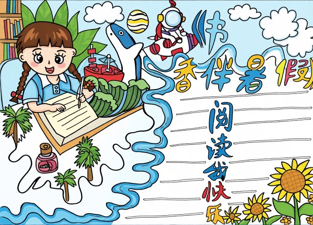 书香伴暑假阅读我快乐手抄报简单又漂亮小学生暑假阅读小报模板