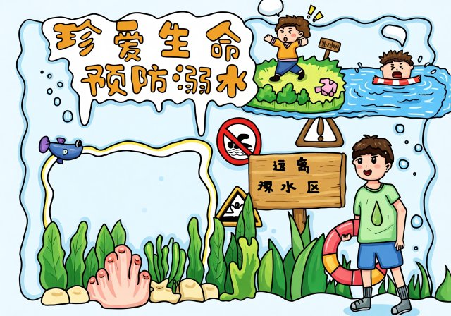 珍爱生命预防溺水小报，防溺水手抄报简单又漂亮，小学生防溺水知识模板