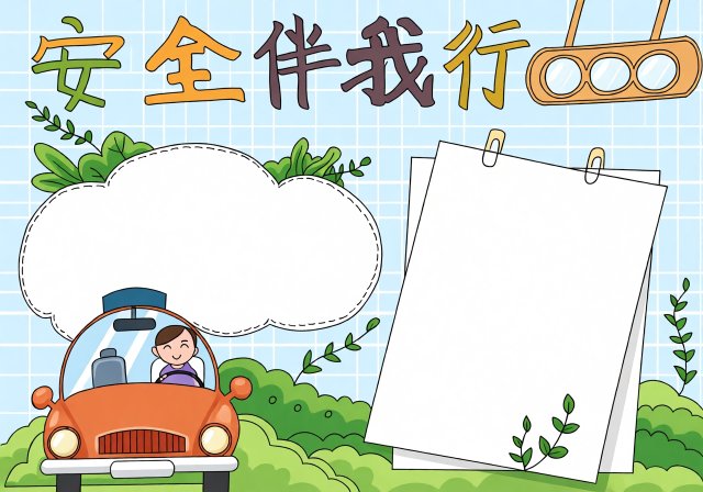 暑假安全小报手抄报简单又漂亮！小学生交通安全主题模板，安全伴我行