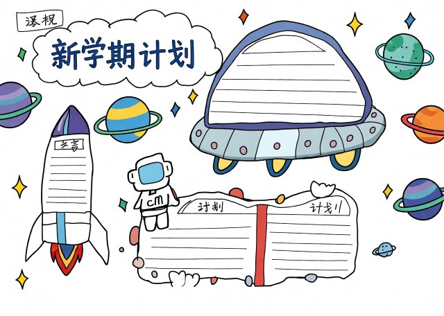 新学期计划手抄报简单又漂亮，太空主题开学季小报模板，学生必抄