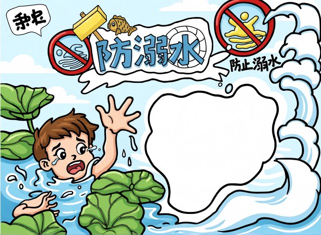 防溺水安全小报简单又漂亮：二年级防溺水安全知识手抄报模板，预防溺水安全教育