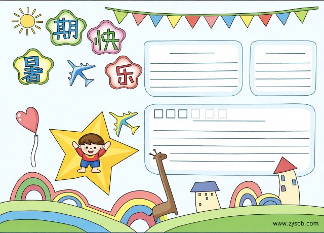 快乐暑假手抄报模板：简单又漂亮，适合小学生画的暑期生活小报