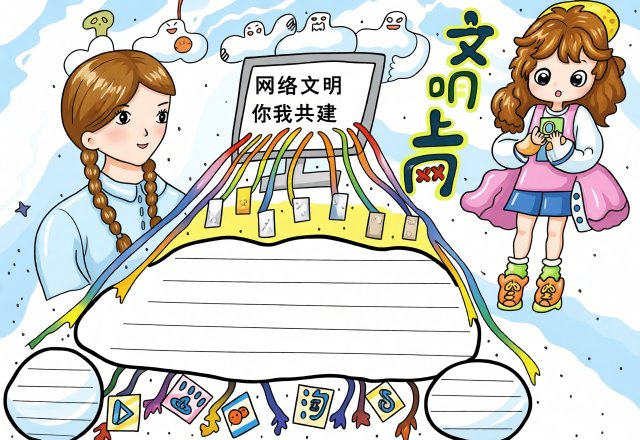暑假网络安全手抄报简单又漂亮，小学生网络文明主题小报模板