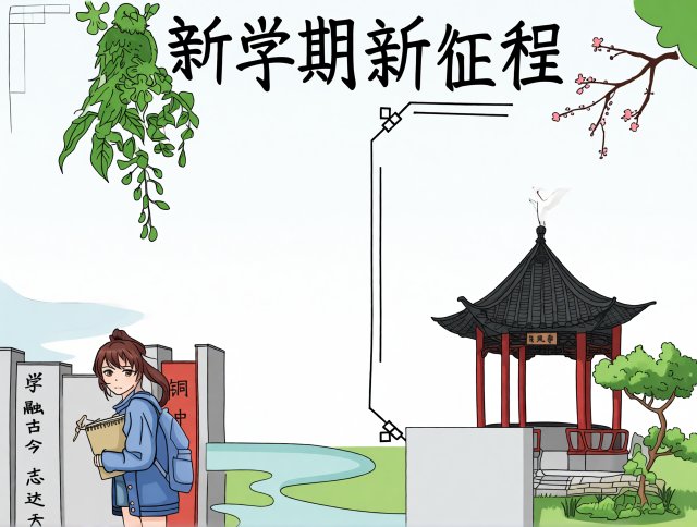 新学期新气象小报简单又漂亮，高一开学主题手抄报模板，开学新征程规划