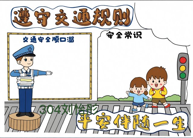 小学生交通安全手抄报简单又漂亮模板，假期安全主题，简单易学好看