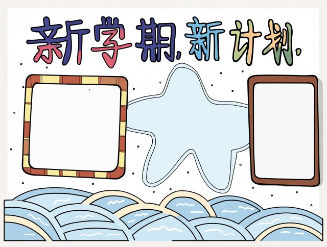 新学期新计划手抄报简单又漂亮模板，适合小学生开学第一周内容设计