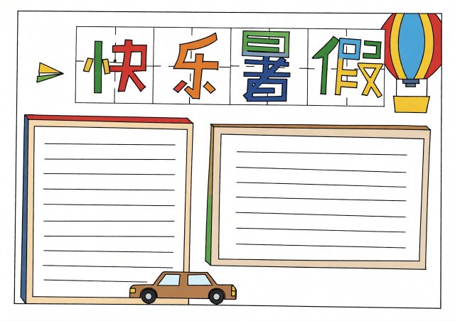 快乐暑假手抄报模板：简单又漂亮！小学生快乐暑假生活小报一等奖设计