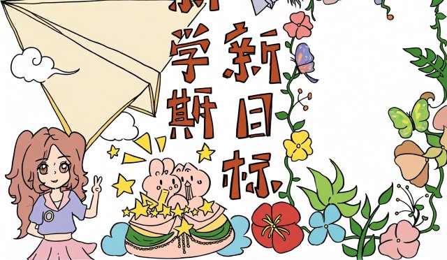 新学期新目标手抄报：开学季简单又漂亮的小报模板，励志内容直接抄写