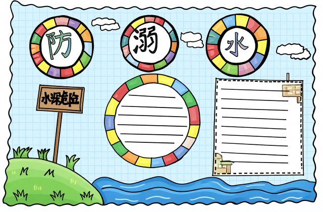 三年级防溺水小报简单又漂亮，夏季防溺水手抄报模板，安全小知识内容