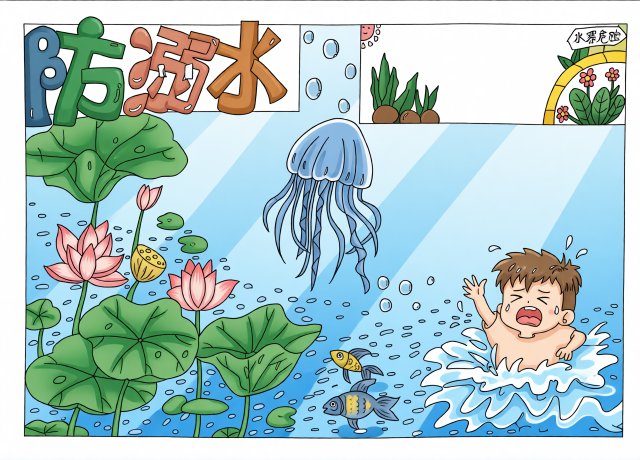 防溺水小报简单又漂亮：珍爱生命预防溺水手抄报模板，适合小学生