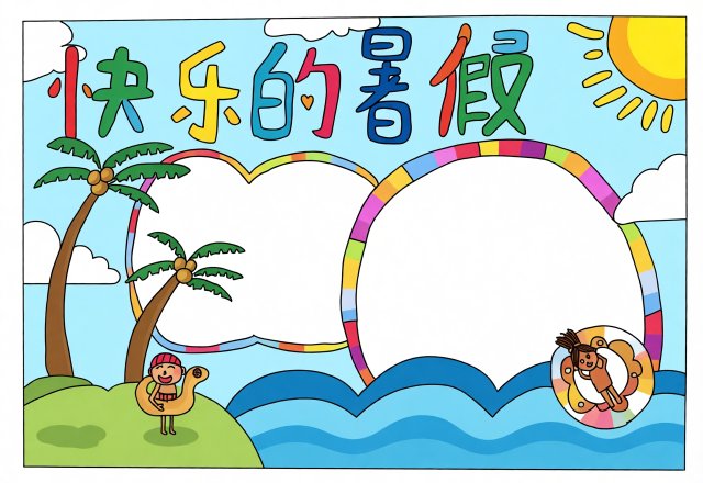 快乐暑假手抄报模板：简单又漂亮，适合小学生暑假生活展示