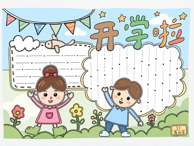 开学啦小报手抄报简单又漂亮，新学期新计划模板，学生必备开学手抄报设计图