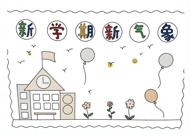 小学生新学期新气象手抄报简单又漂亮模板，开学主题小报素材，适合一二三年级学生