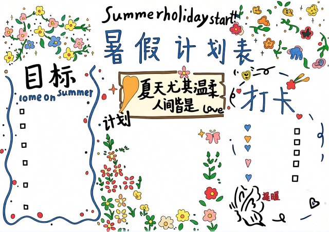 暑假计划表小报模板简单又漂亮，小学生暑期目标打卡手抄报