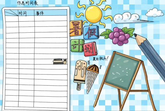 暑假计划小报手抄报简单又漂亮模板，暑假作息时间表学生自律计划表
