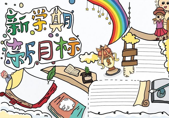 七年级新学期新气象小报模板，简单又漂亮的手抄报设计，适合开学计划展示