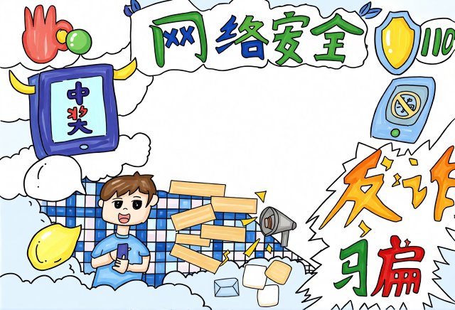 网络安全手抄报简单又漂亮，小学生暑假反诈骗安全小报模板内容