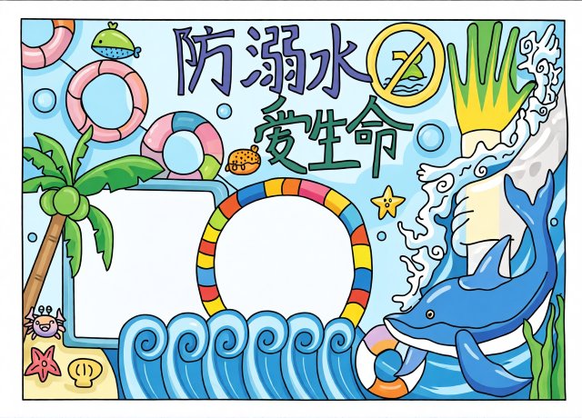 防溺水手抄报简单又漂亮，暑期安全小报模板，夏季防溺水爱生命主题