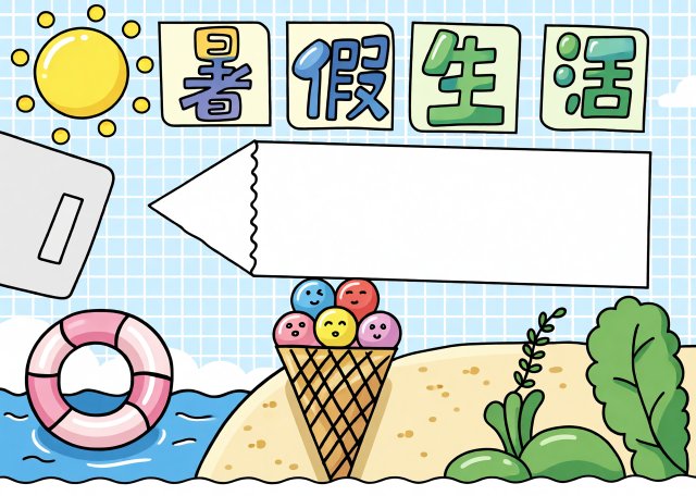 快乐暑假手抄报模板简单又漂亮，阳光沙滩主题设计，适合小学生暑假生活小报