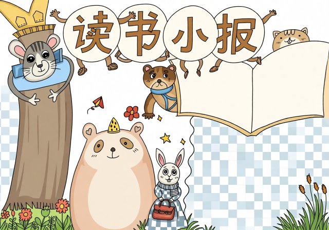 五年级暑假阅读小报简单又漂亮，趣味动物主题手抄报模板，开学作业必备